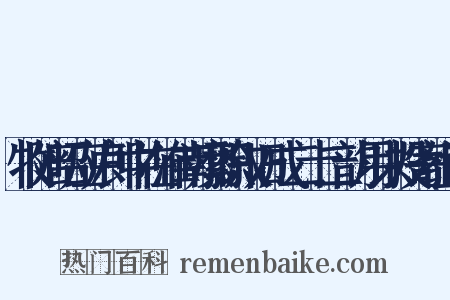 牧陪昭应卢郎中在淮南縻职叙旧成二十二韵用以投寄组词是什么意思的图片